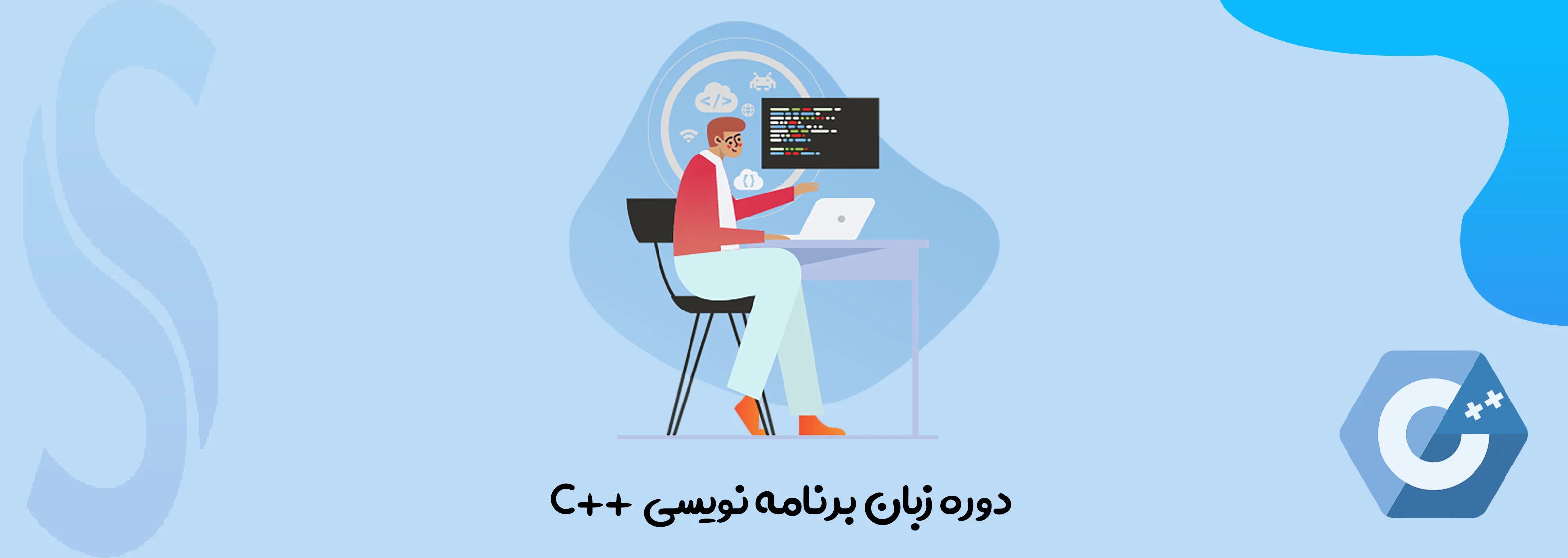 دوره زبان برنامه نویسی ++C