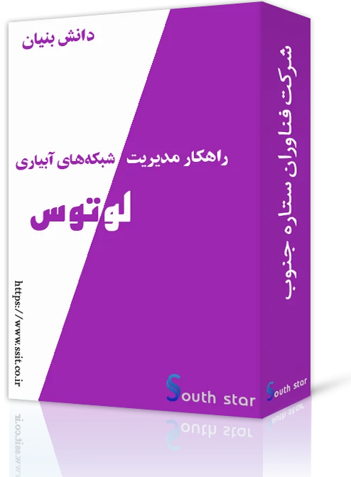 راهکار مدیریت شبکه‌های آبیاری لوتوس