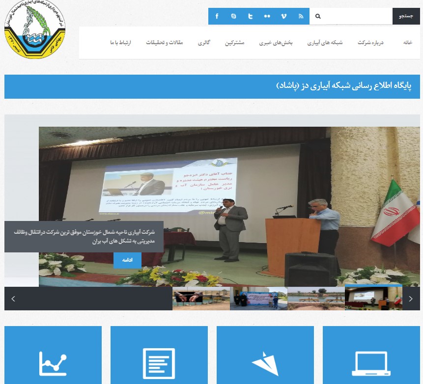 وب سایت شرکت بهره برداری از شبکه های ابیاری ناحیه شمال خوزستان